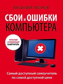 Купить Сбои и ошибки компьютера. Простой и понятный самоучитель. 2-е издание — Фото №1