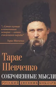 Купить Сокровенные мысли. Русский дневник кобзаря — Фото №1