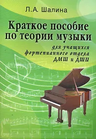Купить Краткое пособие по теории музыки : для учащихся фортепианного отдела ДМШ и ДШИ / Изд. 2-е. — Фото №1