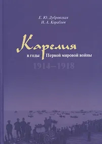 Купить Карелия в годы Первой мировой войны: 1914–1918 — Фото №1