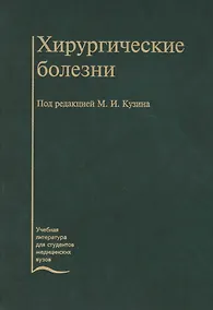 Купить Хирургические болезни: Учебник 3-е изд. — Фото №1