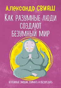 Купить Как разумные люди создают безумный мир. Негативные эмоции. Поймать и обезвредить. — Фото №1