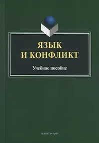 Купить Язык и конфликт. Учебное пособие — Фото №1