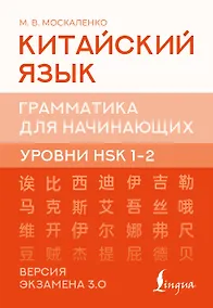 Купить Китайский язык. Грамматика для начинающих. Уровни HSK 1-2. Версия экзамена 3.0 — Фото №1