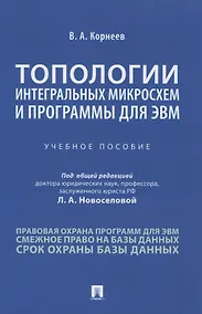 Купить Топологии интегральных микросхем и программы для ЭВМ. Учебное пособие — Фото №1