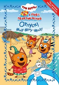 Купить Три Кота. Море приключений. Отпуск! Миу-миу-миу! — Фото №1