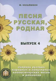 Купить Песня русская, родная. Сборник русских народных песен. Выпуск 4 — Фото №1