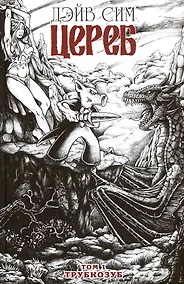 Купить Цереб. Том 1. Трубкозуб — Фото №1