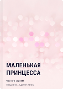 Купить Маленькая принцесса — Фото №1