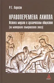 Купить Нравоперемена Ахилла. Истоки морали в архаическом обществе (на материале гомеровского эпоса) — Фото №1