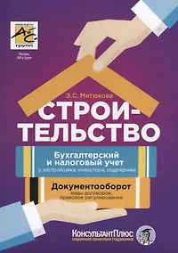Купить Строительство: бухгалтерский и налоговый учет у застройщика, инвестора, подрядчика. 3-е издание, переработанное и дополненное — Фото №1