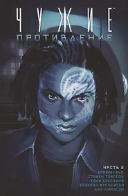 Купить Чужие. Противление. Часть 2 — Фото №1