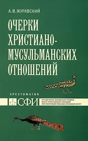 Купить Очерки христиано-мусульманских отношений : хрестоматия для теологического, религиоведческого и других гуманитарных направлений и специальностей высших учебных заведений. — Фото №1