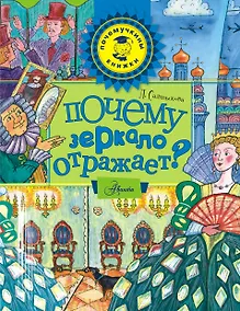 Купить Почему зеркало отражает? — Фото №1