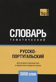 Купить Русско-португальский тематический словарь. 3000 слов — Фото №1