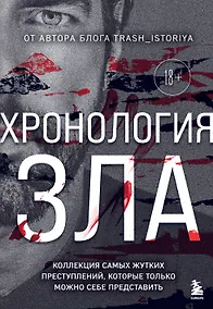 Купить Хронология зла. Коллекция самых жутких преступлений, которые только можно себе представить (закрашенный обрез, подарочное издание) — Фото №1