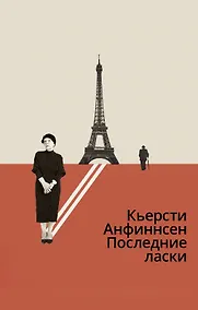 Купить Последние ласки — Фото №1