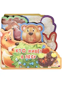 Купить Кто живет в лесу — Фото №1