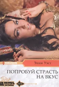Купить Попробуй страсть на вкус — Фото №1