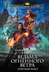 Купить Ведьма огненного ветра. Ответный визит — Фото №1