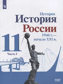 Купить История. История России 1946 г. - начало XXI в. 11 класс. Базовый уровень. Учебник в 2-х частях. Часть 2 — Фото №1