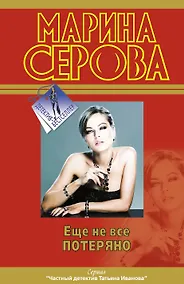 Купить Еще не все потеряно — Фото №1