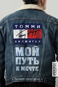 Купить Томми Хилфигер. Мой путь к мечте. Автобиография великого модельера — Фото №1