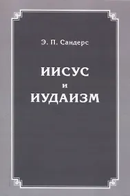 Купить Иисус и иудаизм — Фото №1