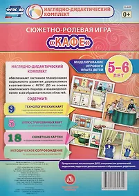 Купить Сюжетно-ролевая игра Кафе Моделирование игрового опыта детей 5-6 лет (НДК) Балберова (ФГОС ДО) (Н-448) (упаковка) — Фото №1