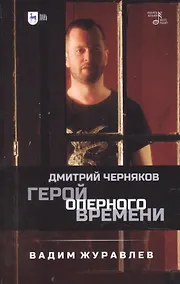 Купить Герой оперного времени: Дмитрий Черняков — Фото №1