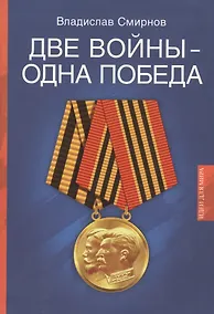 Купить Две войны - одна победа — Фото №1