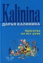 Купить Красотка на все руки — Фото №1