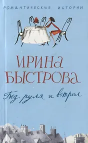 Купить Без руля и вертил — Фото №1