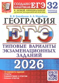 Купить ЕГЭ 2026. География. Типовые варианты экзаменационных заданий. 32 варианта заданий — Фото №1