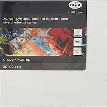 Купить Холст на подрамнике "Старый Мастер", 20*20см, 100% лен, мелкое зерно — Фото №1