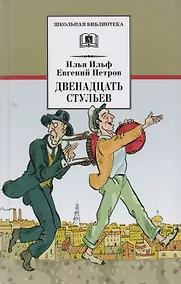 Купить Двенадцать стульев: роман — Фото №1