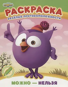Купить Веселые противоположности. Можно - нельзя. Раскраска — Фото №1