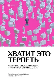 Купить Хватит это терпеть. Как выбрать психотерапевта и научиться с ним работать — Фото №1