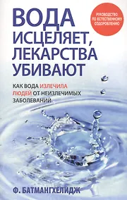 Купить Вода исцеляет, лекарства убивают — Фото №1