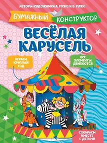 Купить Весёлая карусель — Фото №1