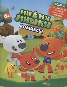 Купить МимиМишки. Комиксы — Фото №1