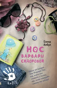 Купить Нос Варвары Сидоровой: Повесть и рассказы — Фото №1