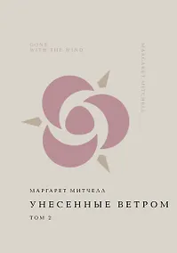 Купить Унесенные ветром. Том 2 — Фото №1