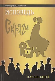 Купить Исповедь скряги — Фото №1
