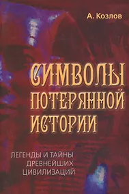Купить Символы потерянной истории. Легенды и тайны древнейших цивилизаций — Фото №1