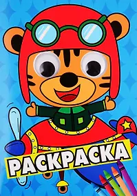 Купить РАСКРАСКА А4 с глазками 35мм. СИНЯЯ(тигрёнок в самолёте) — Фото №1