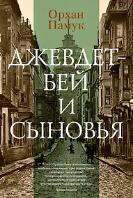 Купить Джевдет-бей и сыновья — Фото №1