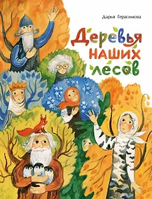 Купить Деревья наших лесов — Фото №1