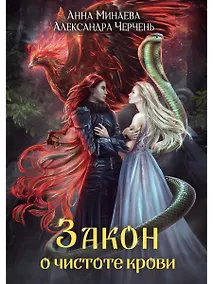 Купить Закон о чистоте крови — Фото №1