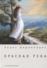 Купить Красная река: исторический роман — Фото №1